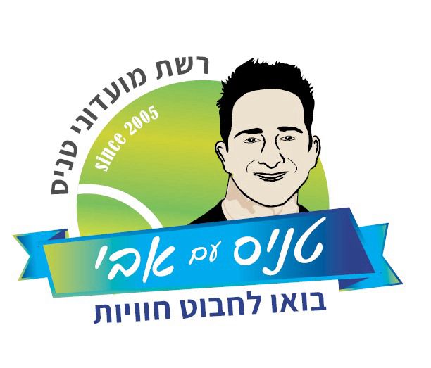 לוגו טניס עם אבי